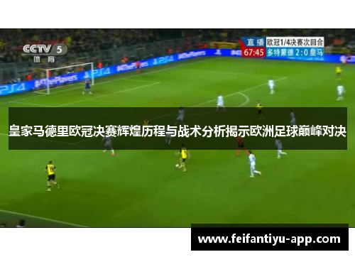 皇家马德里欧冠决赛辉煌历程与战术分析揭示欧洲足球巅峰对决