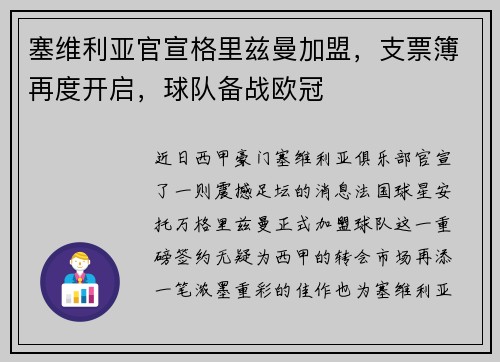 塞维利亚官宣格里兹曼加盟，支票簿再度开启，球队备战欧冠