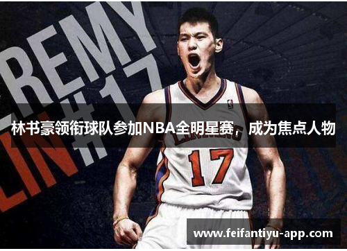 林书豪领衔球队参加NBA全明星赛,成为焦点人物