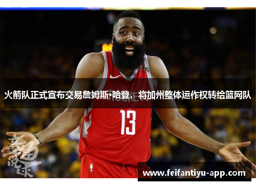 火箭队正式宣布交易詹姆斯·哈登，将加州整体运作权转给篮网队
