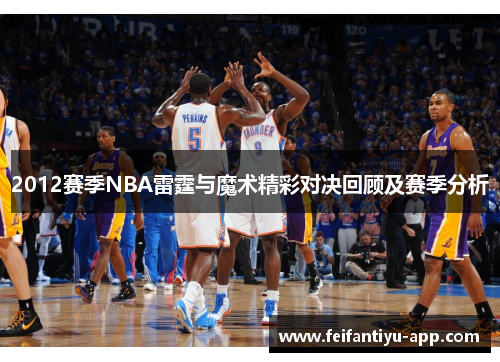 2012赛季NBA雷霆与魔术精彩对决回顾及赛季分析