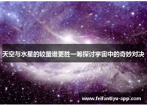 天空与水星的较量谁更胜一筹探讨宇宙中的奇妙对决