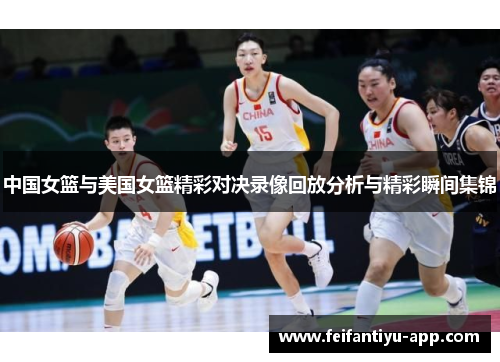中国女篮与美国女篮精彩对决录像回放分析与精彩瞬间集锦