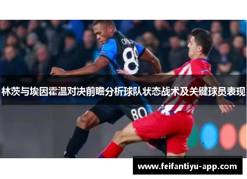 林茨与埃因霍温对决前瞻分析球队状态战术及关键球员表现