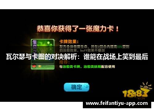 瓦尔瑟与卡图的对决解析：谁能在战场上笑到最后