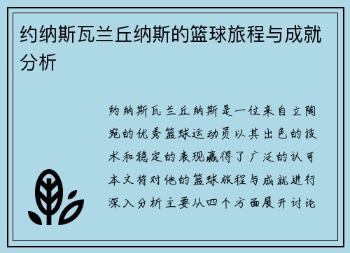 约纳斯瓦兰丘纳斯的篮球旅程与成就分析